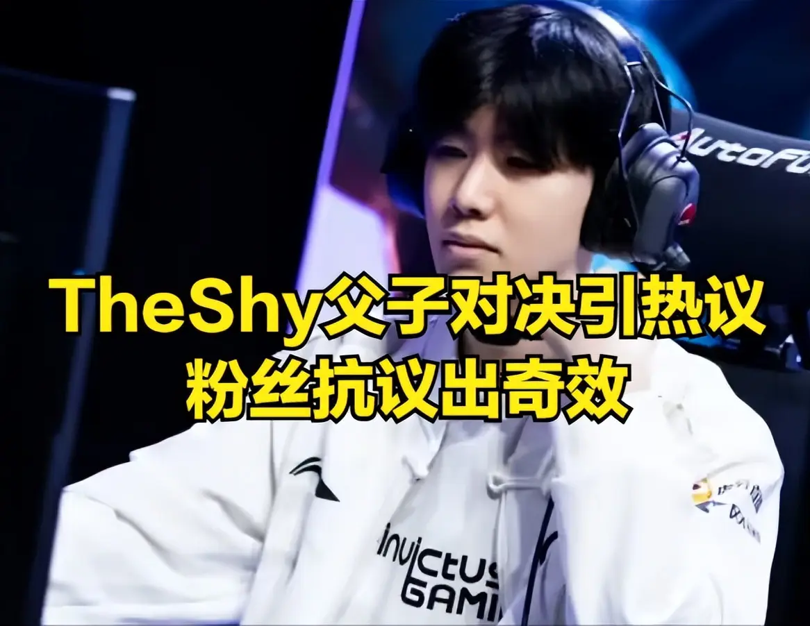 IG首战打世界冠军，TheShy“父子”对决引热议，粉丝抗议出奇效！