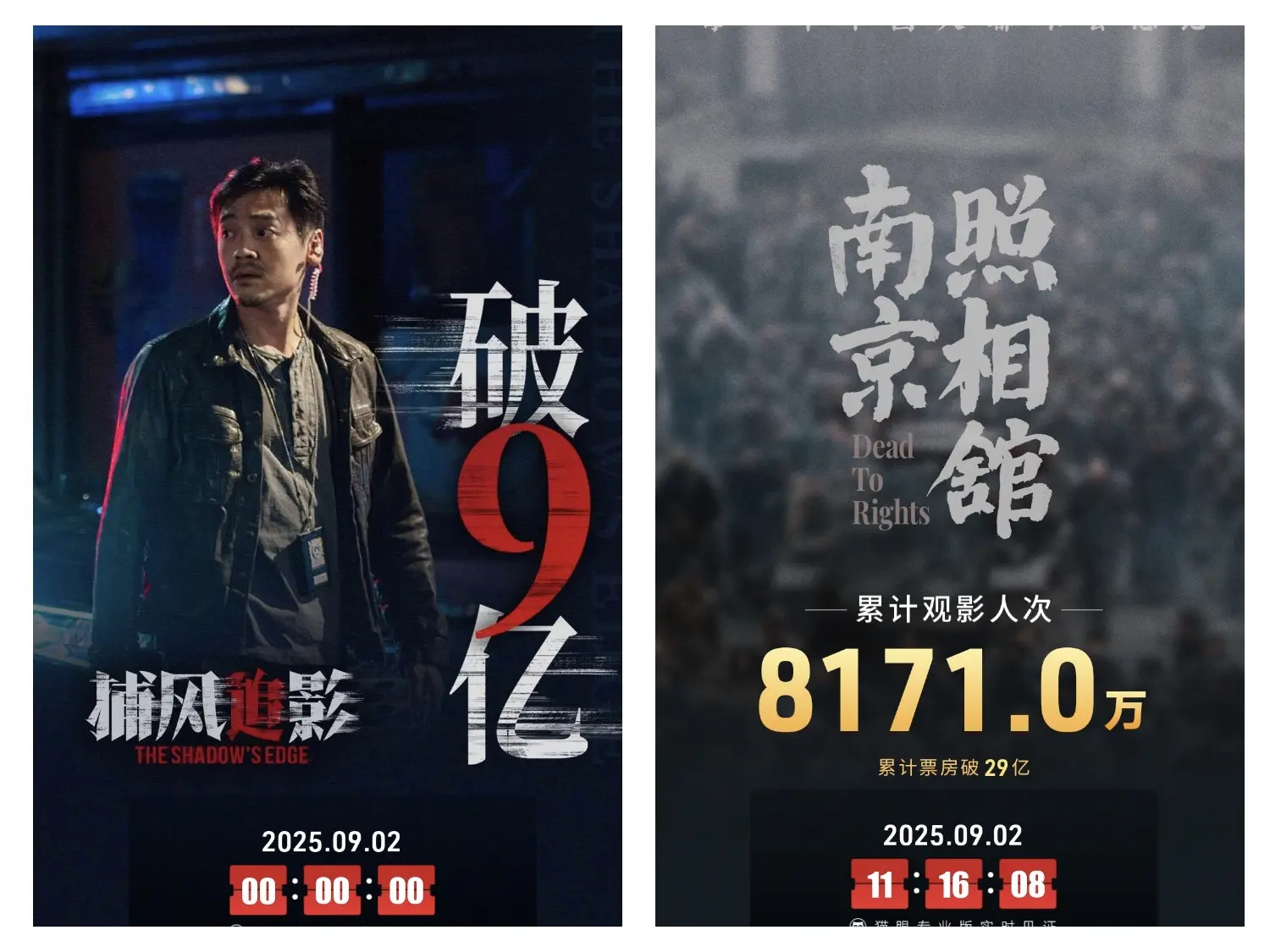 强者！9月2日，《捕风追影》票房破9亿，《南京照相馆》破29亿！