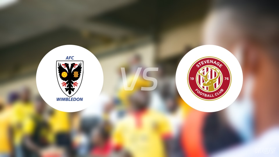 【英锦赛】AFC温布尔登vs斯蒂夫尼奇比赛结果：AFC温布尔登(1-5)斯蒂夫尼奇比分战报