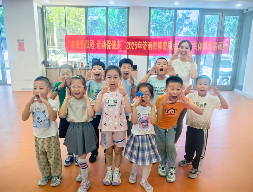 济南市你点我送“点餐式”体育服务公益课，撑起孩子快乐暑期