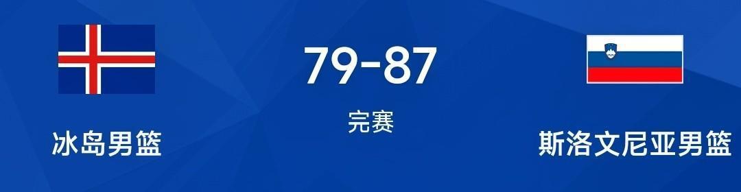 无惧打铁和犯规&东契奇26+7，斯洛文尼亚男篮87-79力克冰岛二连胜