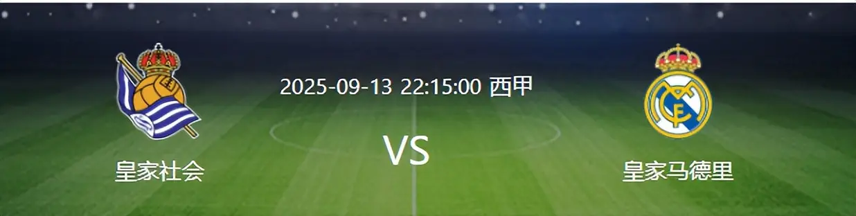 比赛还有10天开打，皇马先迎来两个大喜讯，客场取胜皇家社会稳了