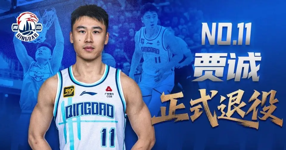 告别CBA职业赛场！青岛男篮官方：老将贾诚正式退役