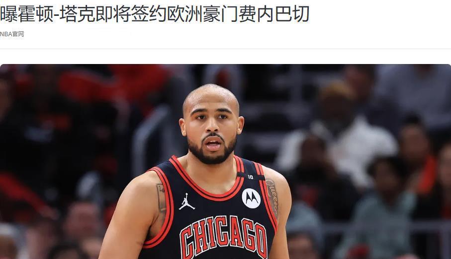 湖人旧将加盟欧洲球队！他为何在NBA混不下去了？还真不全是效率低的事