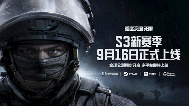 腾讯免费端游《暗区突围：无限》9月16日全球公测：Steam/Epic等同步上线