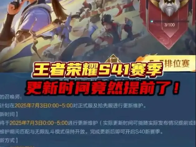 王者荣耀 S41 赛季：神话革新与竞技升级的全新纪元
