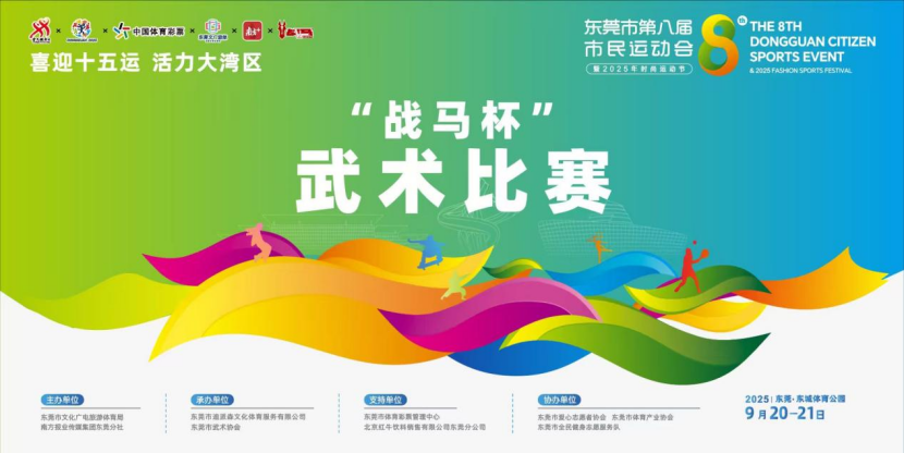 东莞“武林大会”即将开赛！快来一较高下