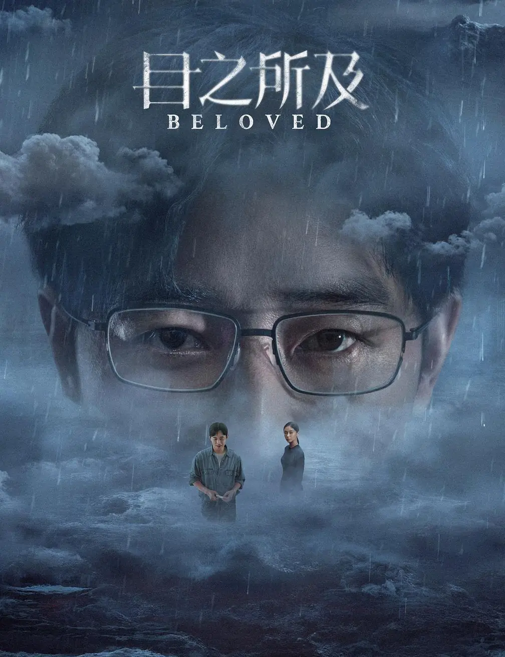悬疑剧《目之所及》：真相于迷雾中隐现，人性在挣扎时彰显