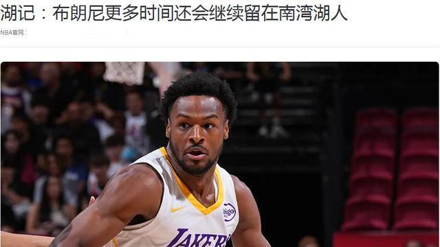 咋会这样？湖人对布朗尼做出一决定，这对克内克特可是好消息