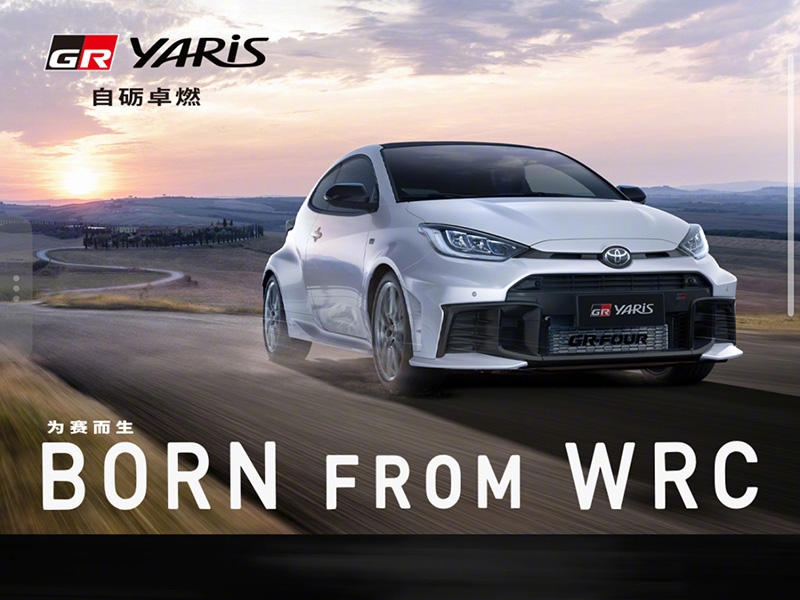 丰田GR YARIS国内上市 售价39.98万起