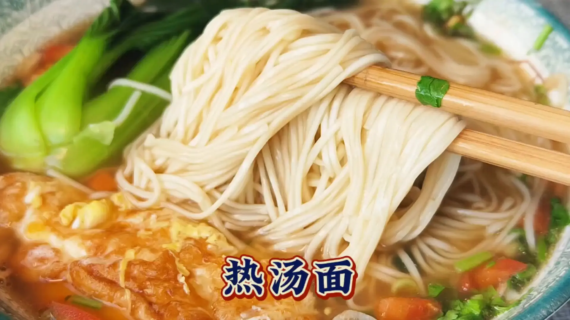 天冷就爱吃的这个热汤面，汤底制作很关键，饭菜全有了暖心…