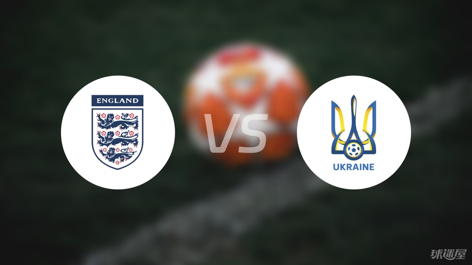 英格兰U19vs乌克兰U19比赛结果