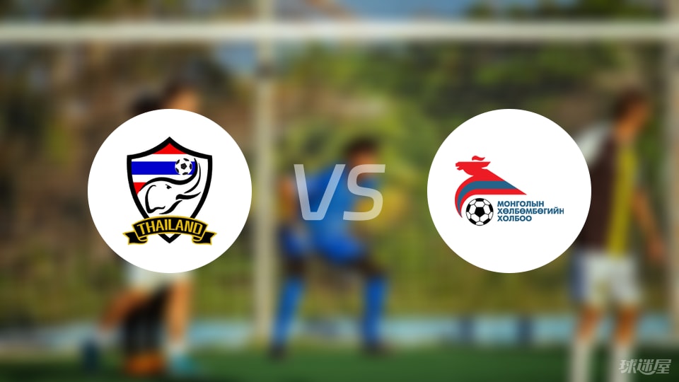 【U23亚洲杯】泰国U23vs蒙古U23比赛结果：泰国U23(6-0)蒙古U23比分战报