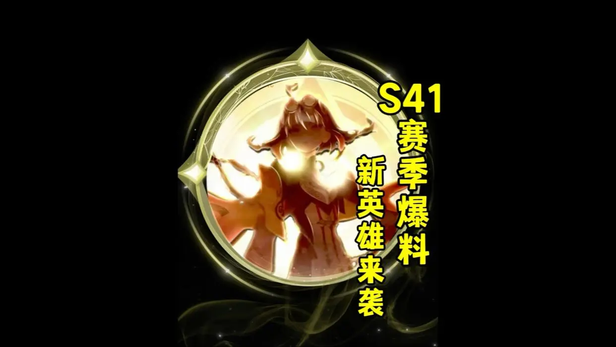 王者荣耀 S41 赛季开启时间预测：9 月 24 日解锁全新战场