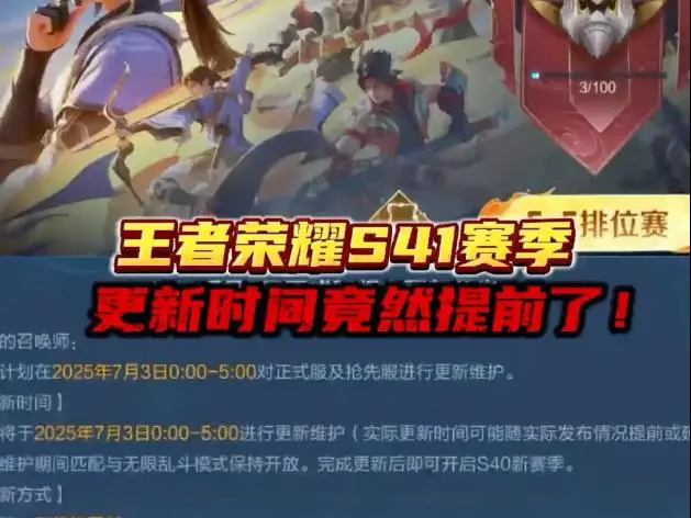王者荣耀 S41 赛季开启时间预测：9 月 24 日解锁全新战场