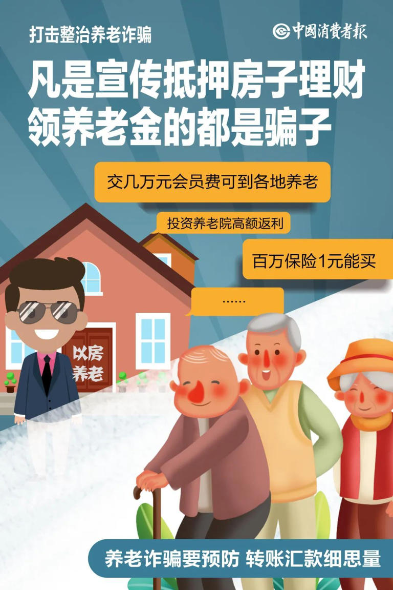 消协提醒！这些投资消费骗局专坑老人