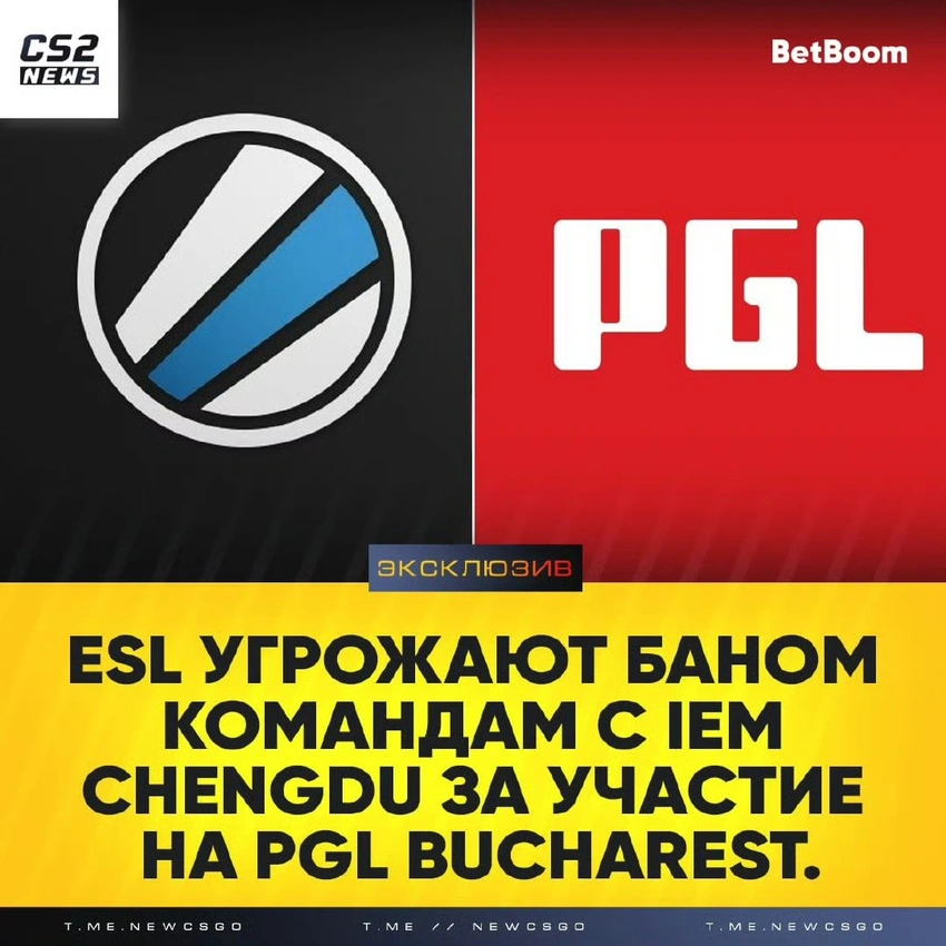 ESL采取强硬态度迫使各战队放弃PGL赛事！