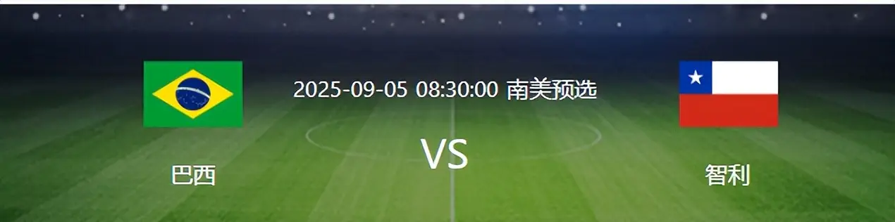 世预赛巴西VS智利：胖虎吉马良斯坐镇，拉菲尼亚领衔，英超三叉戟冲锋