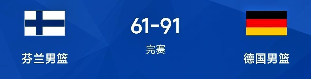 马尔卡宁打铁11+9，施罗德16+7+9&小瓦23，德国男篮91-61大胜芬兰