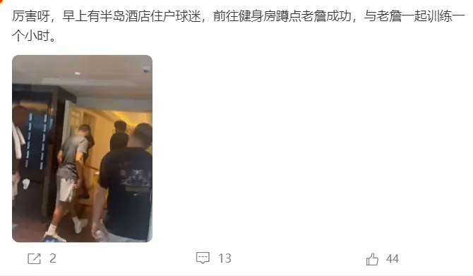 球迷酒店健身房蹲守詹皇成功：一同训练1小时！上海活动地点已路透