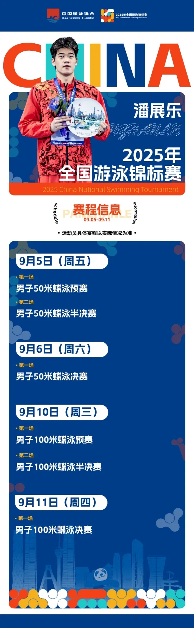 潘展乐、汪顺、张雨霏齐聚！2025年全国游泳锦标赛5日开赛