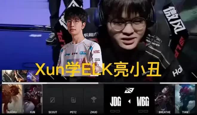 Xun偷师ELK赛场出糗火了，曝JDG换打野淘汰赛上Weiwei