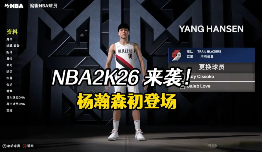 杨瀚森排面拉满，NBA2k26主管亲自揭晓能力值，还给了特权