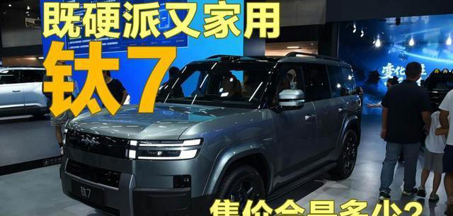 既硬派又家用 方程豹钛7售价会是多少？