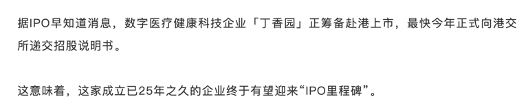  丁香园被曝最快今年赴港IPO：马化腾、雷军加持，已覆盖超九成医生用户 