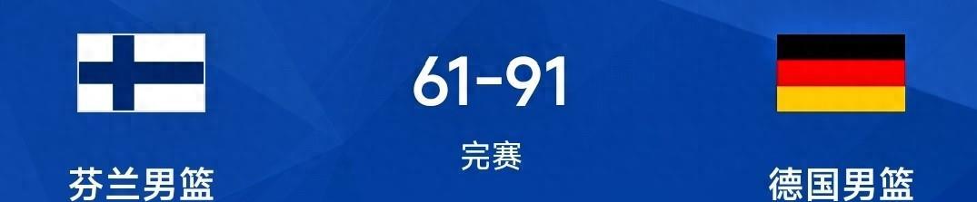 德国男篮91-61大胜芬兰，马尔卡宁打铁11+9，施罗德16+7+9和小瓦23