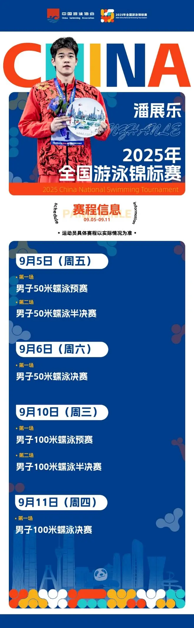 潘展乐、汪顺、张雨霏等云集 2025年全国游泳锦标赛周五开赛