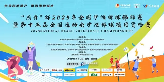 体育搭台文旅唱戏 沙排全锦赛暨十五运资格赛开打