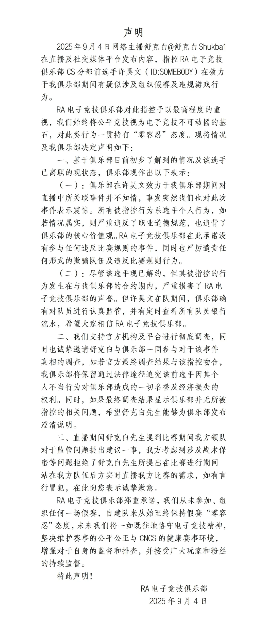 RA电子竞技俱乐部发布声明：对此不知情，对假赛零容忍