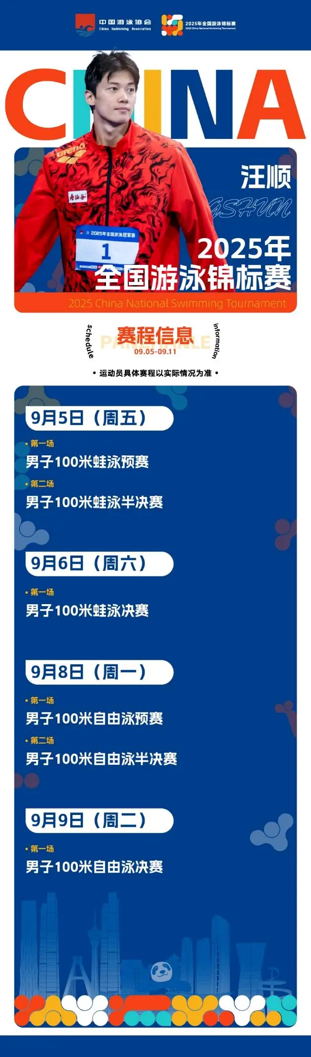 潘展乐、汪顺、张雨霏等云集 2025年全国游泳锦标赛周五开赛