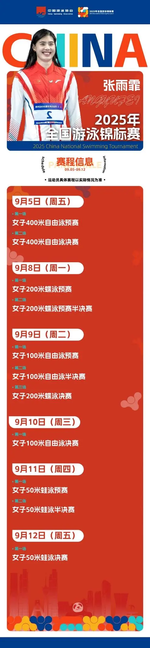 潘展乐、汪顺、张雨霏等云集 2025年全国游泳锦标赛周五开赛