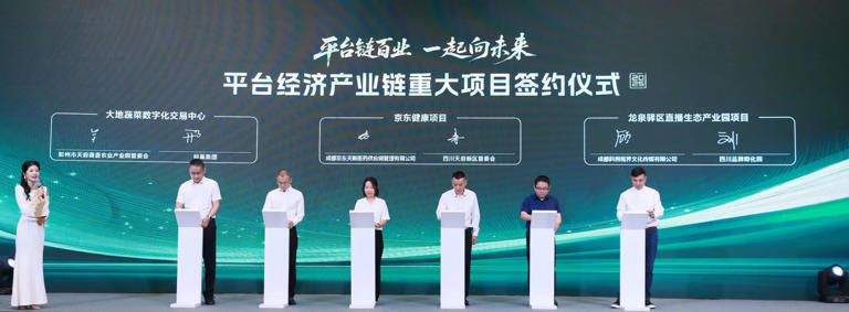 2025四川平台经济产业链合作伙伴大会举行 成都龙泉驿区直播生态项目签约