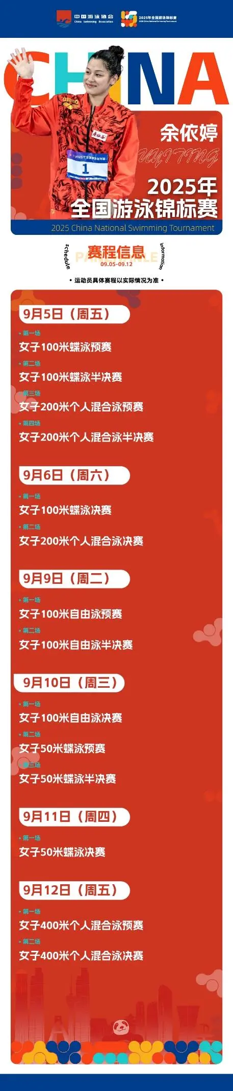 潘展乐、汪顺、张雨霏等云集 2025年全国游泳锦标赛周五开赛