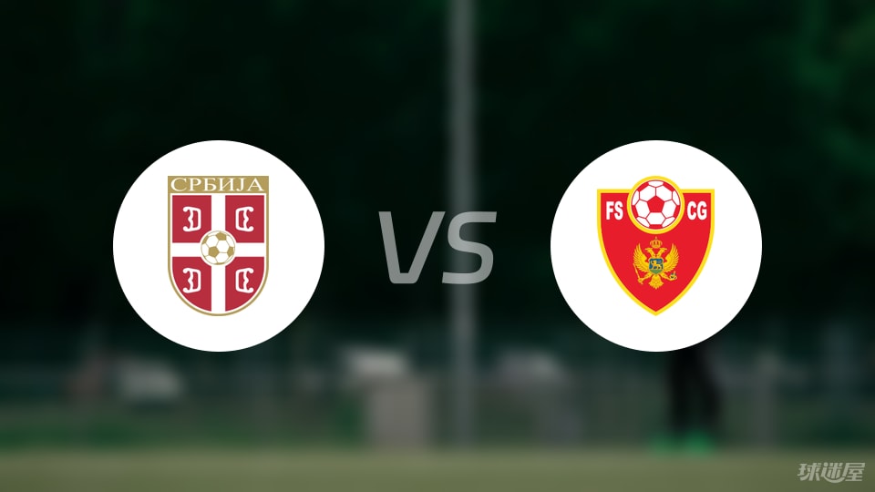 【国际友谊】塞尔维亚U19vs黑山U19比赛结果：塞尔维亚U19(4-0)黑山U19比分战报