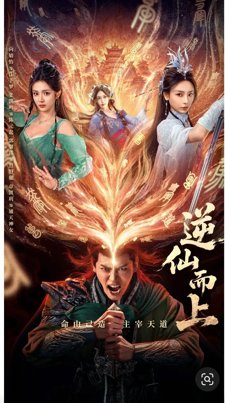 看《逆仙而上》如何开启仙侠爽剧新篇，今日中午12点腾讯首播