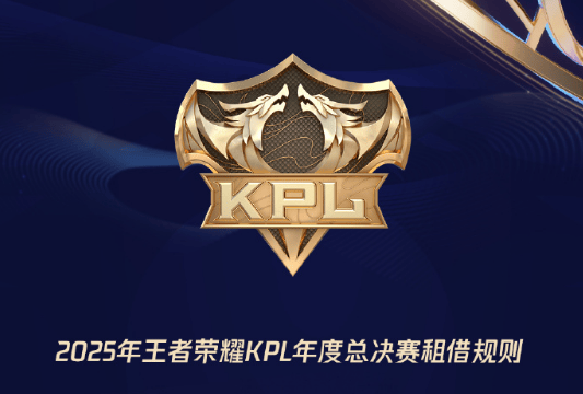 KPL年总租借规则：9月8日开启共4天租借期，大师组队可租1人