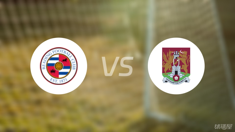雷丁vs北安普顿伤病