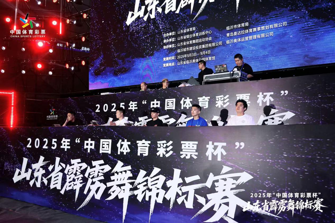 以舞会友、以技争锋！2025山东省霹雳舞锦标赛圆满落幕