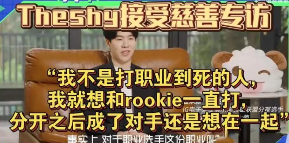 theshy接受采访，直言就想跟rookie一起打，是不是IG战队并不重要