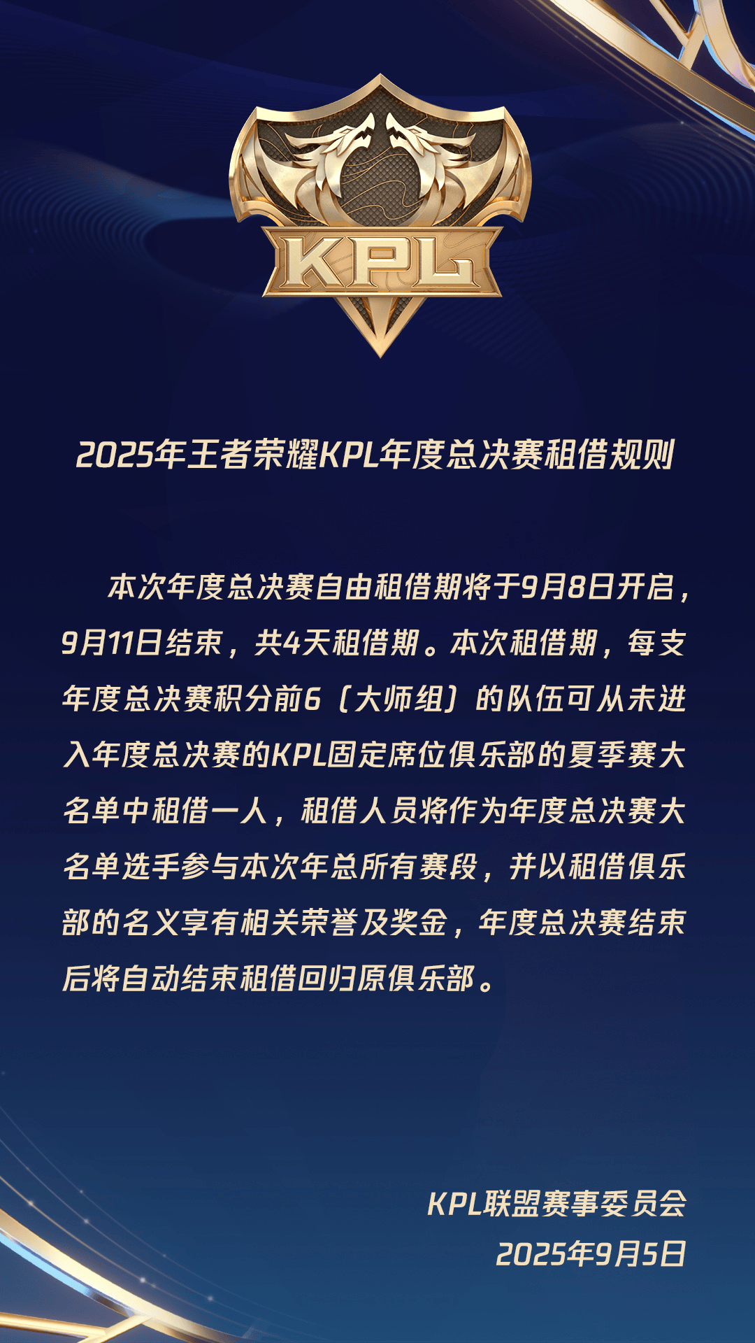 KPL年总租借规则：9月8日开启共4天租借期，大师组队可租1人