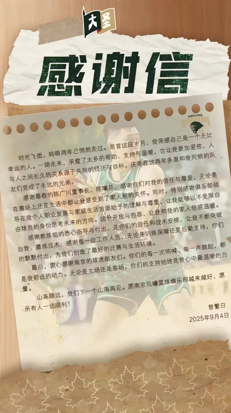 曾繁日发文告别南京男篮：山高路远，我们下一个山海再见！