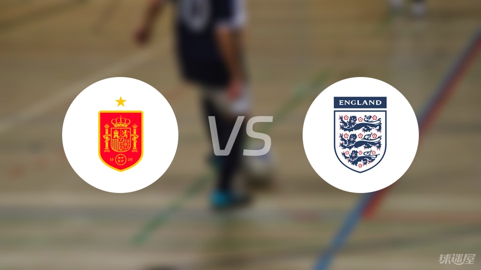 【国际友谊】西班牙U19vs英格兰U19伤病名单最新