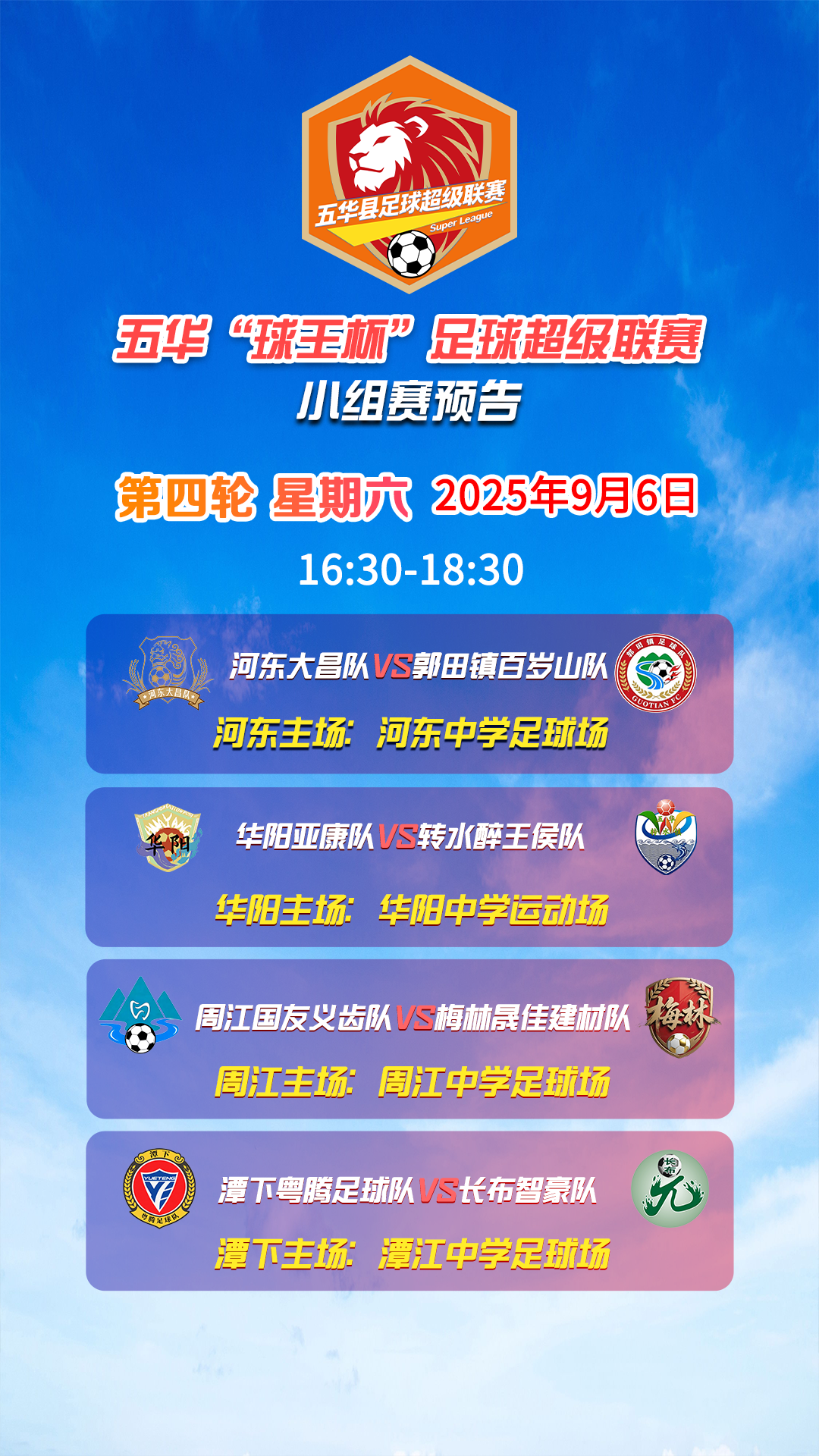 强强对话，场场决战，五华“县超”本周末热血开战！