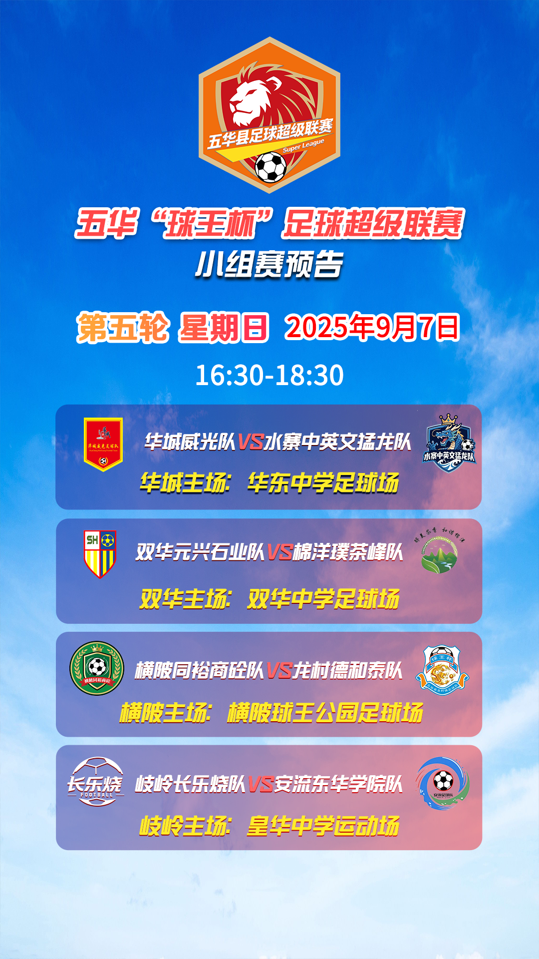 强强对话，场场决战，五华“县超”本周末热血开战！