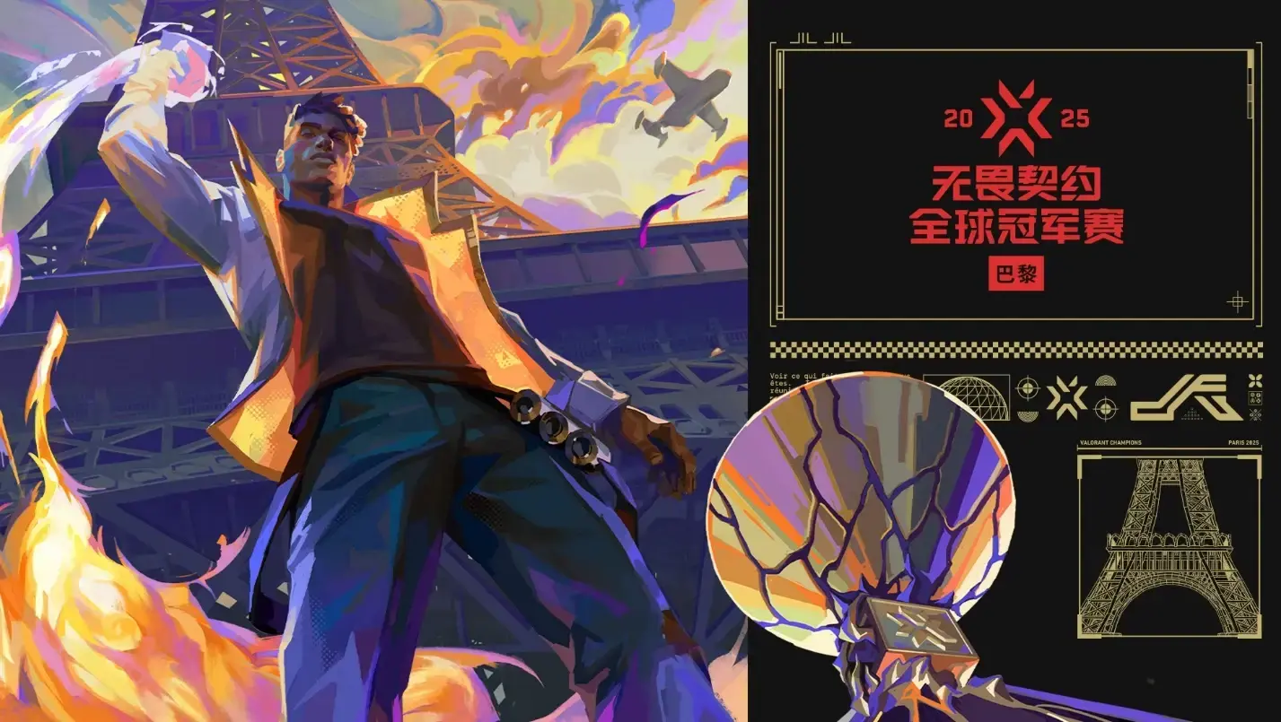 《无畏契约》巴黎全球冠军赛9月12日开赛：淘汰赛9月25日开打