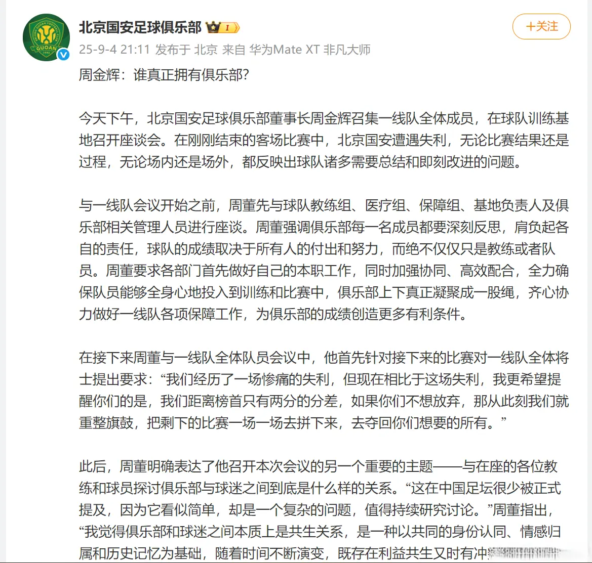 0比6惨败泰山后续！晚上21点！北京国安官宣，周金辉召集全员开会